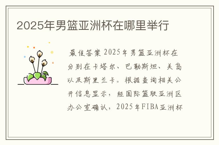 2025年男篮亚洲杯在哪里举行