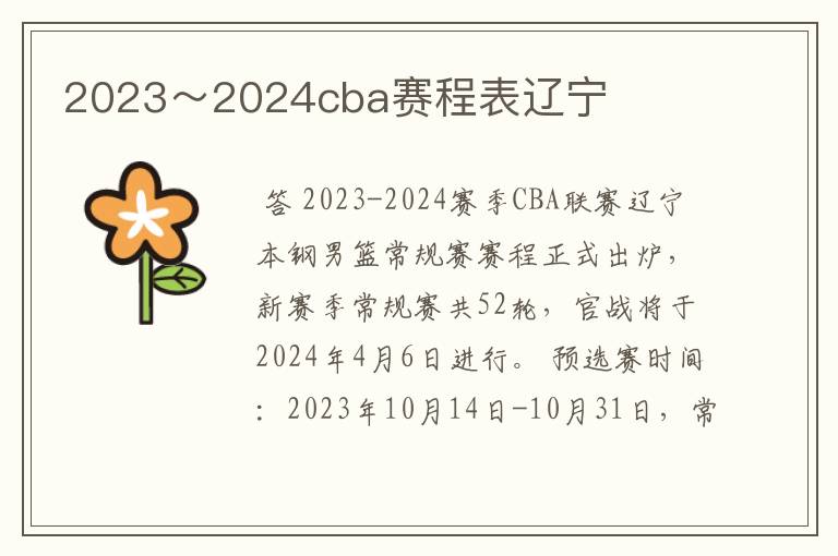 2023~2024cba赛程表辽宁