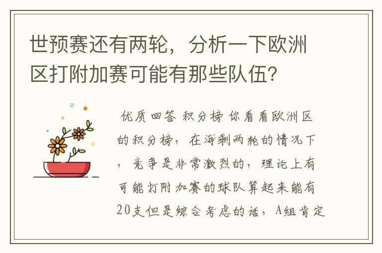 世预赛还有两轮,分析一下欧洲区打附加赛可能有那些队伍?