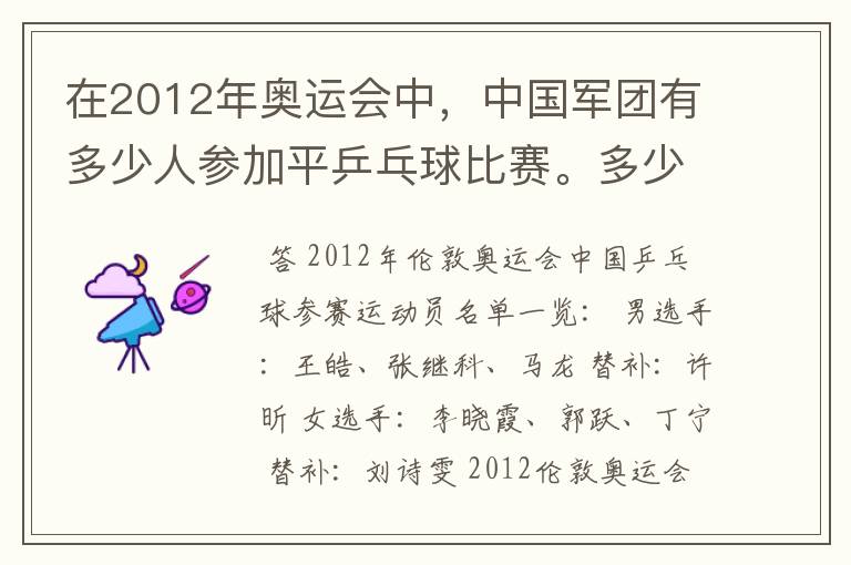 在2012年奥运会中,中国军团有多少人参加平乒乓球比赛。多少男的多少女的?还有就是参加男子单打的都是谁