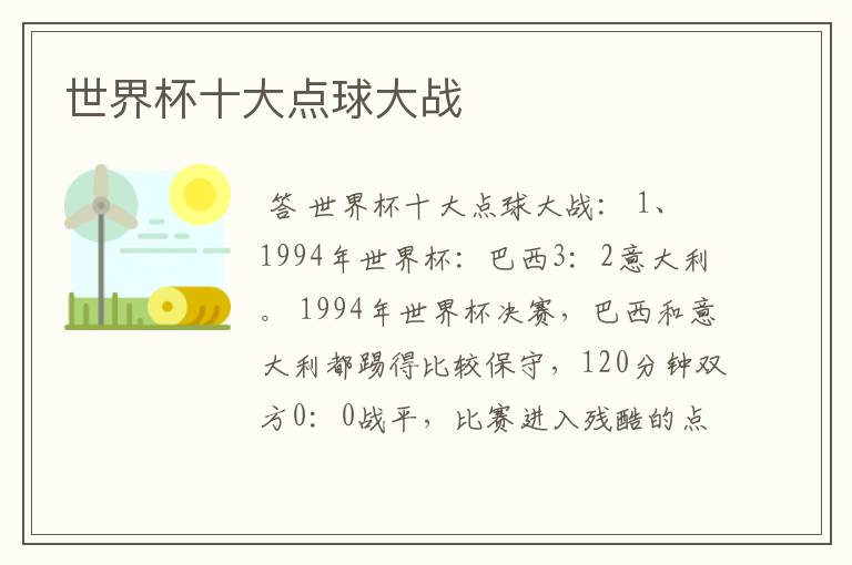 世界杯十大点球大战