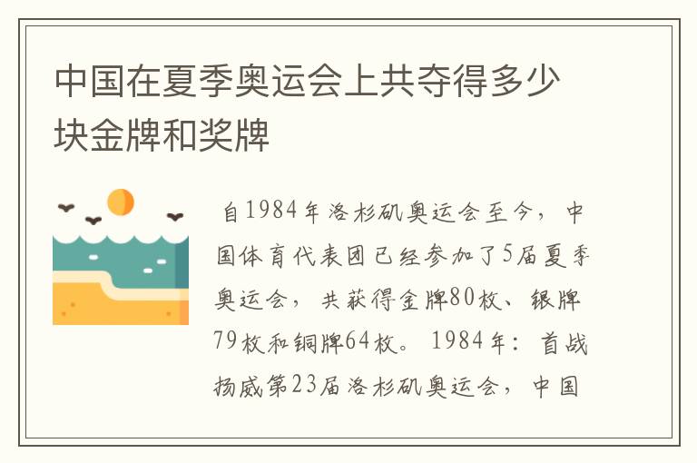 中国在夏季奥运会上共夺得多少块金牌和奖牌