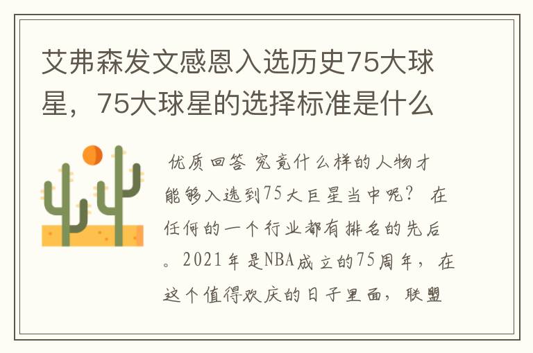 艾弗森发文感恩入选历史75大球星,75大球星的选择标准是什么?