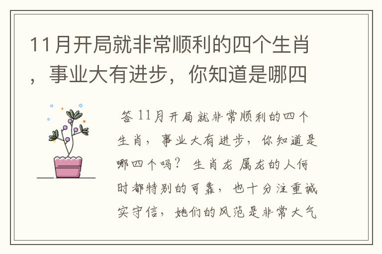 11月开局就非常顺利的四个生肖,事业大有进步,你知道是哪四个吗?