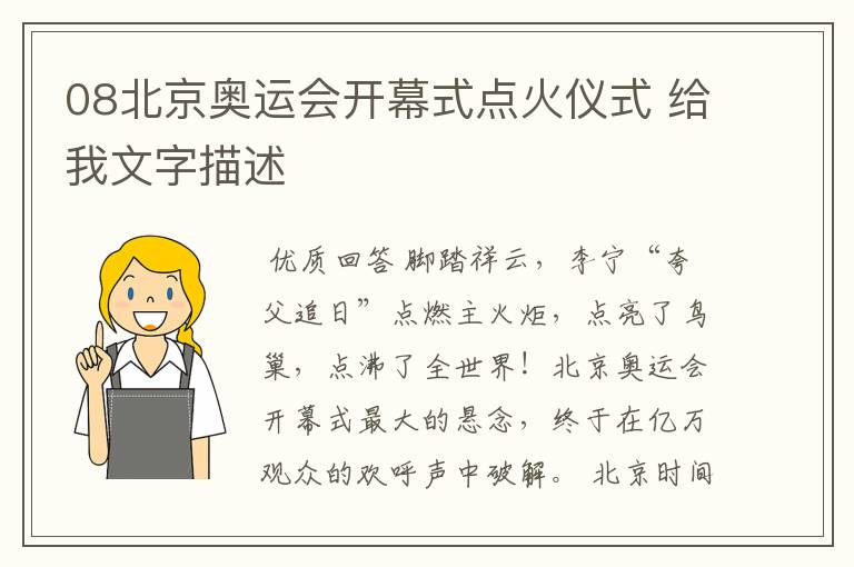 08北京奥运会开幕式点火仪式 给我文字描述
