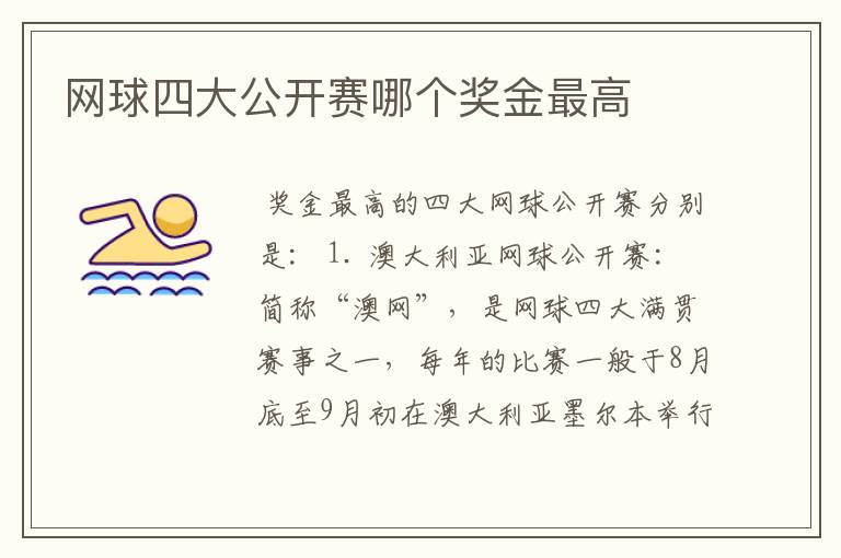 网球四大公开赛哪个奖金最高