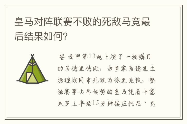 皇马对阵联赛不败的死敌马竞最后结果如何?