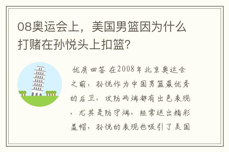 08奥运会上,美国男篮因为什么打赌在孙悦头上扣篮?