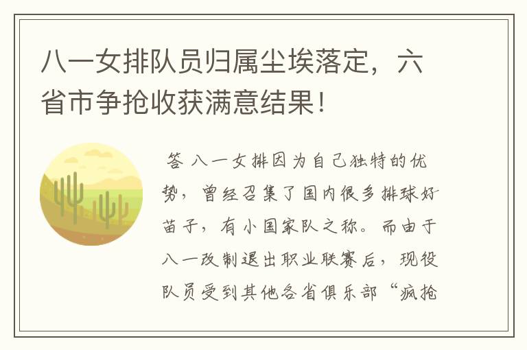 八一女排队员归属尘埃落定,六省市争抢收获满意结果!