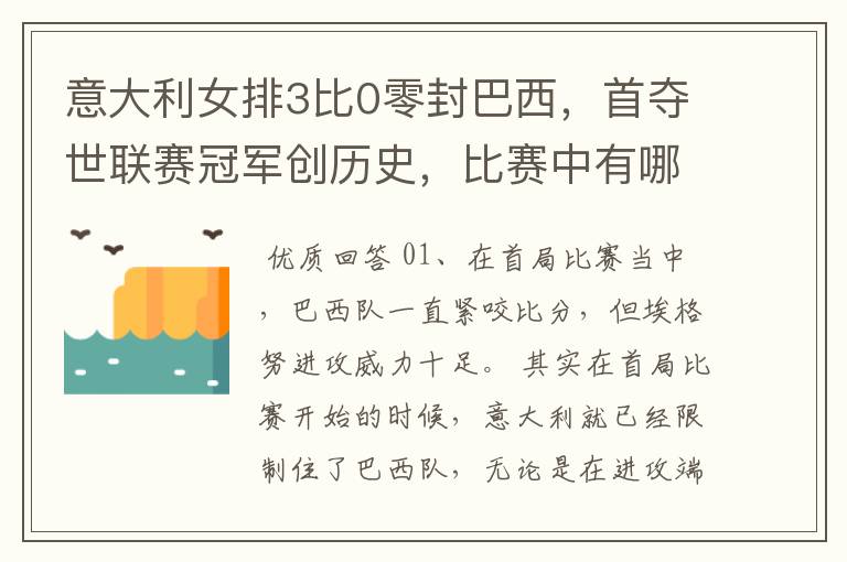 意大利女排3比0零封巴西,首夺世联赛冠军创历史,比赛中有哪些精彩瞬间?
