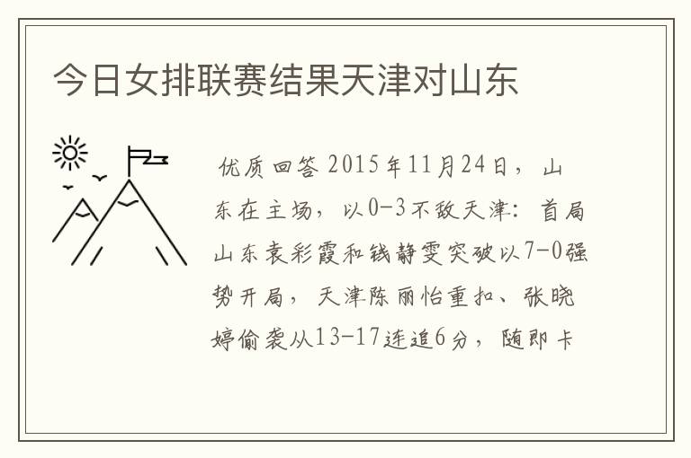 今日女排联赛结果天津对山东