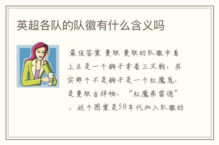 英超各队的队徽有什么含义吗