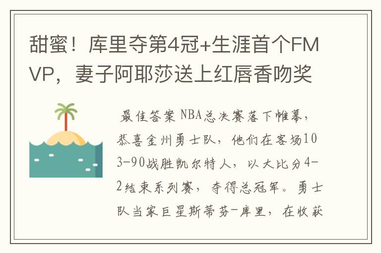甜蜜!库里夺第4冠+生涯首个FMVP,妻子阿耶莎送上红唇香吻奖励