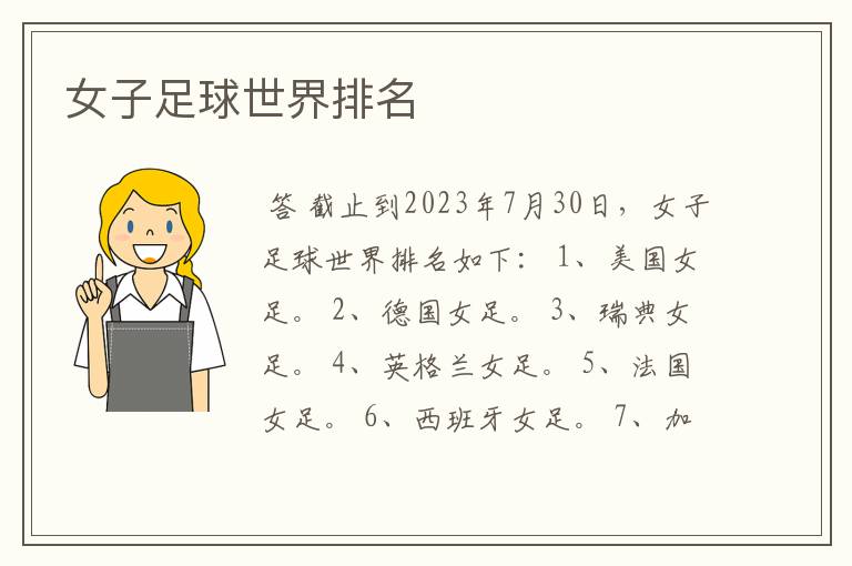 女子足球世界排名