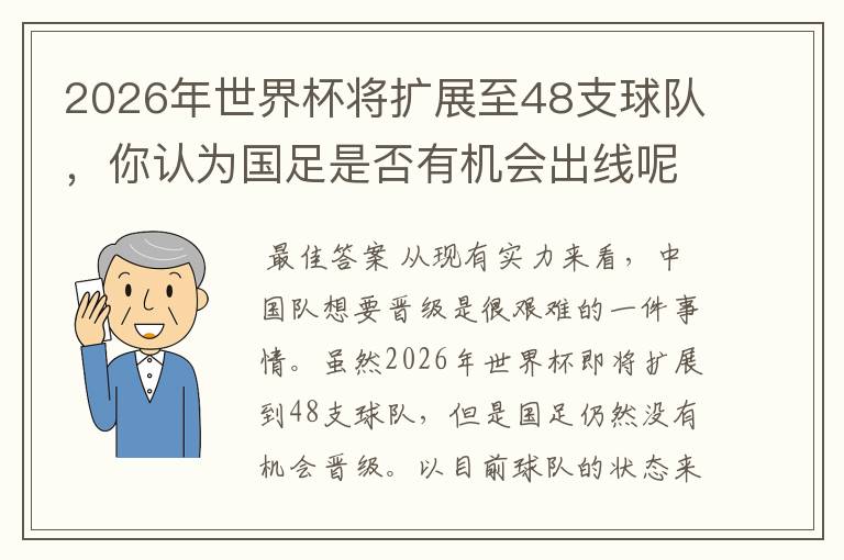 2026年世界杯将扩展至48支球队,你认为国足是否有机会出线呢?