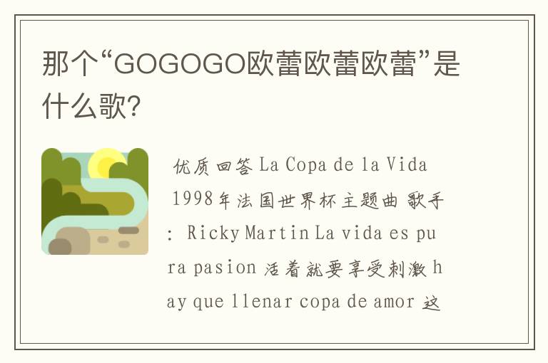 那个“GOGOGO欧蕾欧蕾欧蕾”是什么歌?