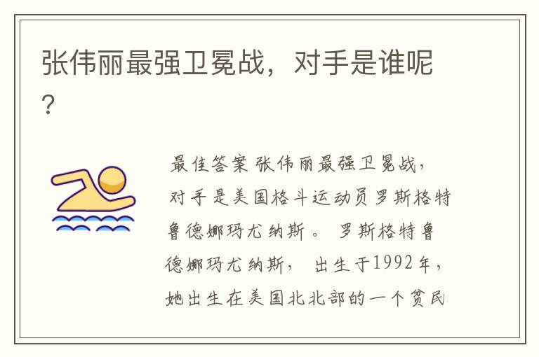 张伟丽最强卫冕战,对手是谁呢?