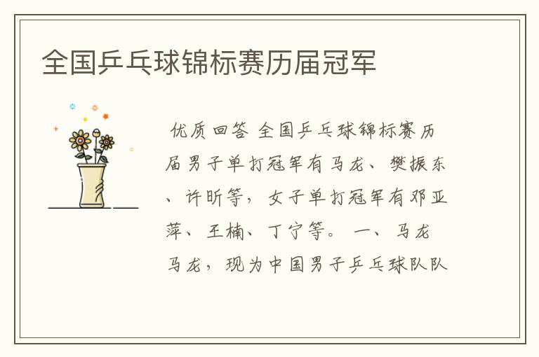 全国乒乓球锦标赛历届冠军