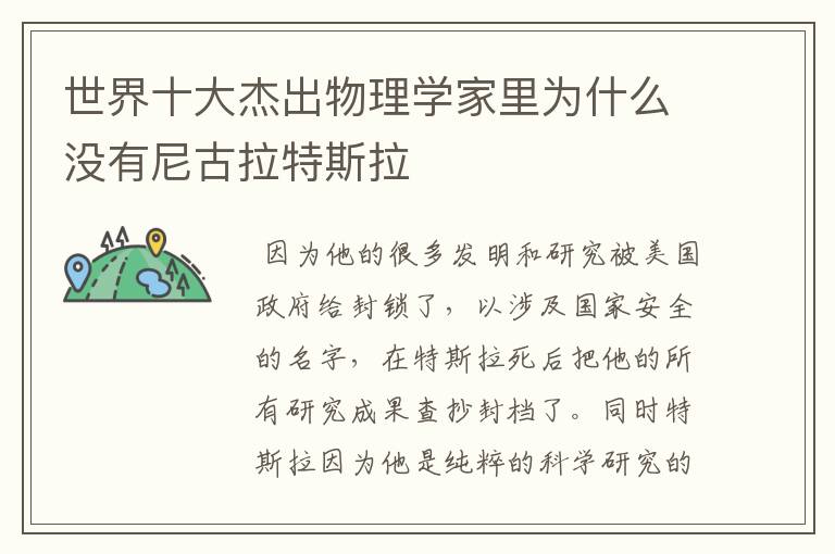 世界十大杰出物理学家里为什么没有尼古拉特斯拉
