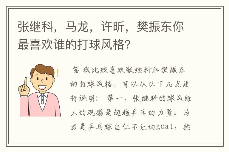 张继科,马龙,许昕,樊振东你最喜欢谁的打球风格?
