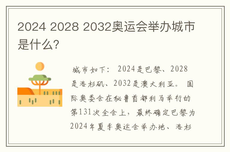 2024 2028 2032奥运会举办城市是什么?