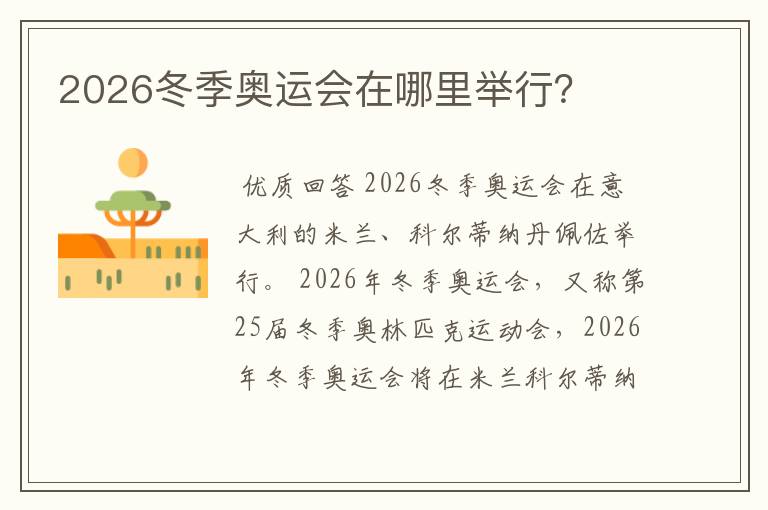 2026冬季奥运会在哪里举行?