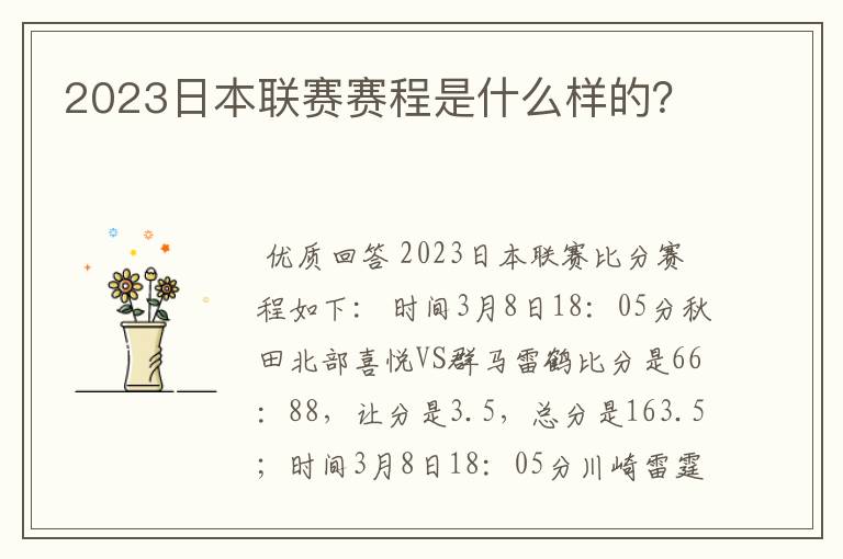 2023日本联赛赛程是什么样的?