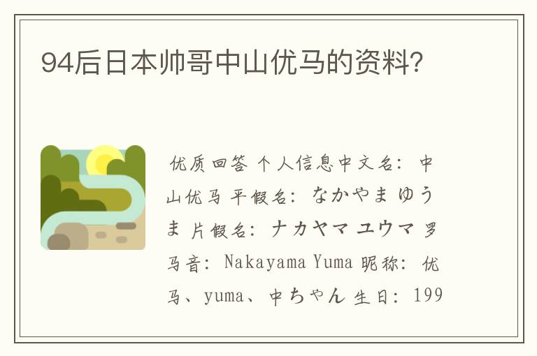 94后日本帅哥中山优马的资料?