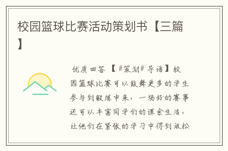 校园篮球比赛活动策划书【三篇】