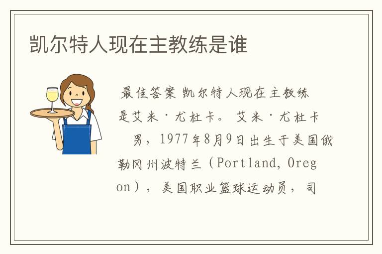凯尔特人现在主教练是谁