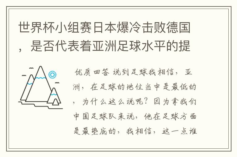 世界杯小组赛日本爆冷击败德国,是否代表着亚洲足球水平的提高?