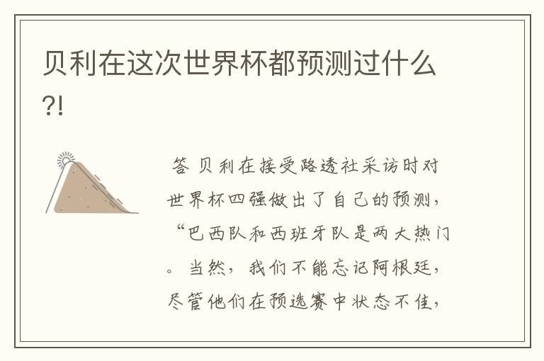 贝利在这次世界杯都预测过什么?!