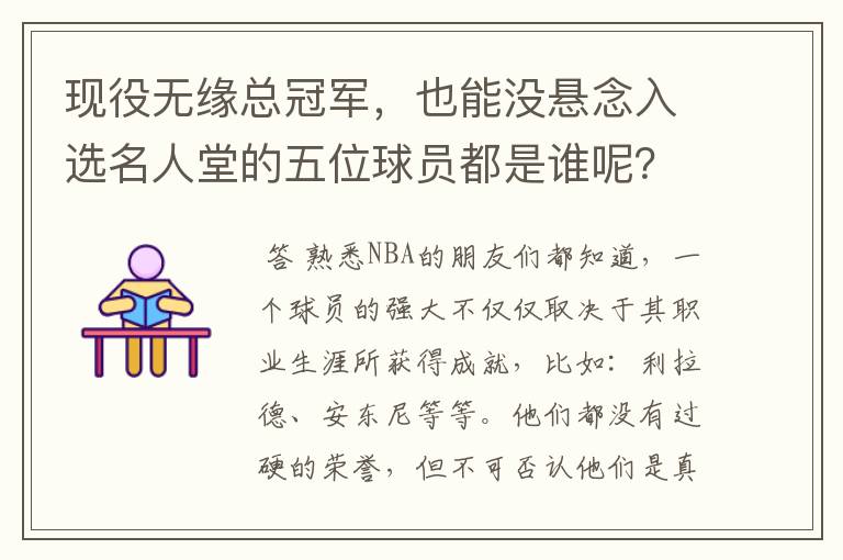 现役无缘总冠军,也能没悬念入选名人堂的五位球员都是谁呢?