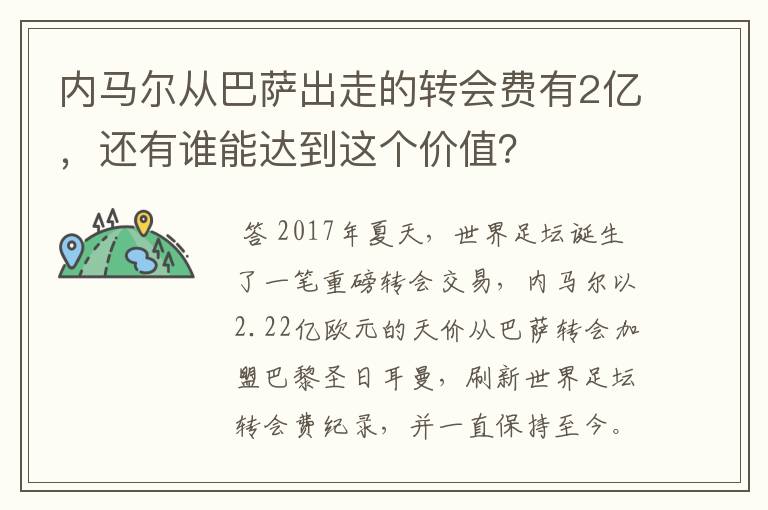 内马尔从巴萨出走的转会费有2亿,还有谁能达到这个价值?