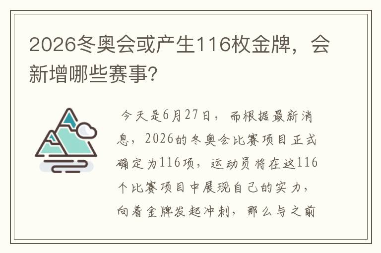 2026冬奥会或产生116枚金牌,会新增哪些赛事?