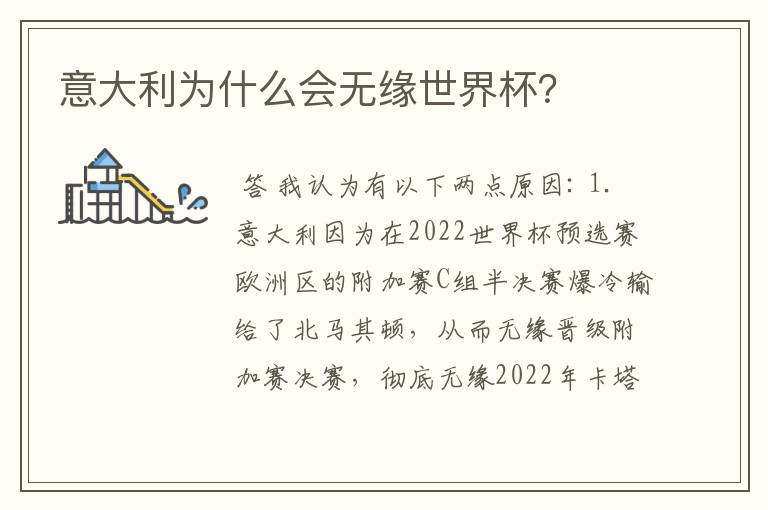 意大利为什么会无缘世界杯?