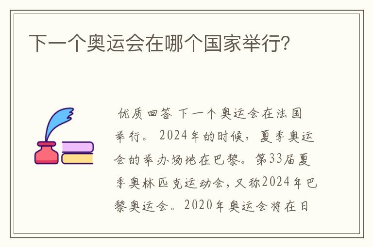 下一个奥运会在哪个国家举行?