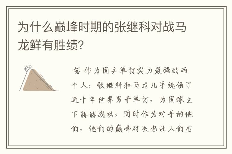 为什么巅峰时期的张继科对战马龙鲜有胜绩?