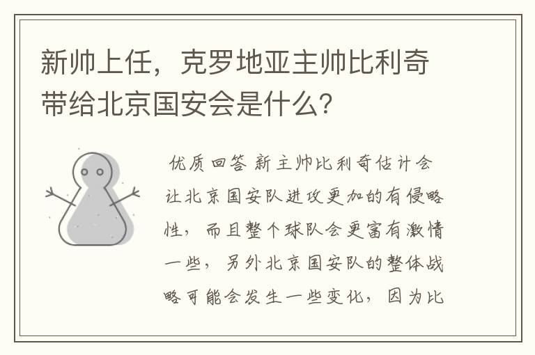 新帅上任,克罗地亚主帅比利奇带给北京国安会是什么?