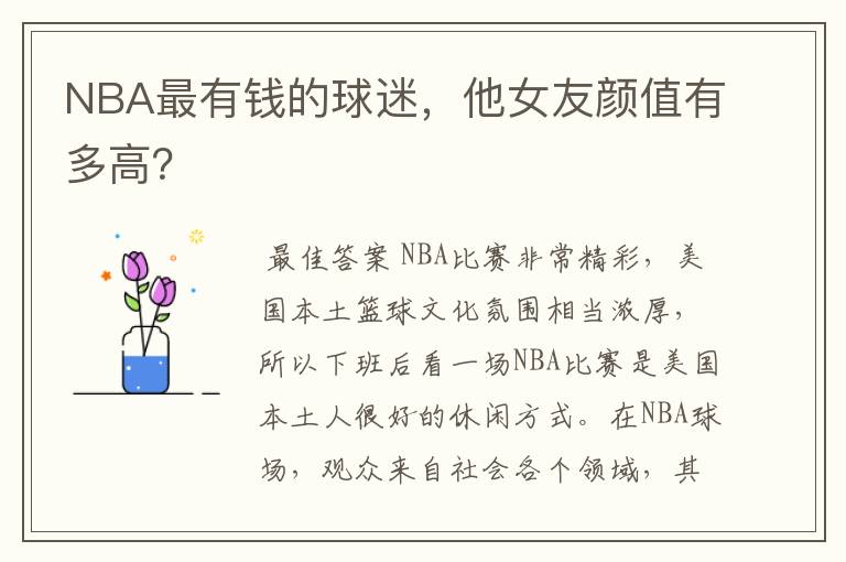 NBA最有钱的球迷,他女友颜值有多高?