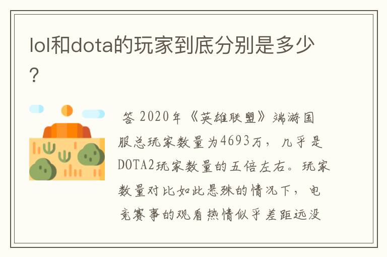 lol和dota的玩家到底分别是多少?