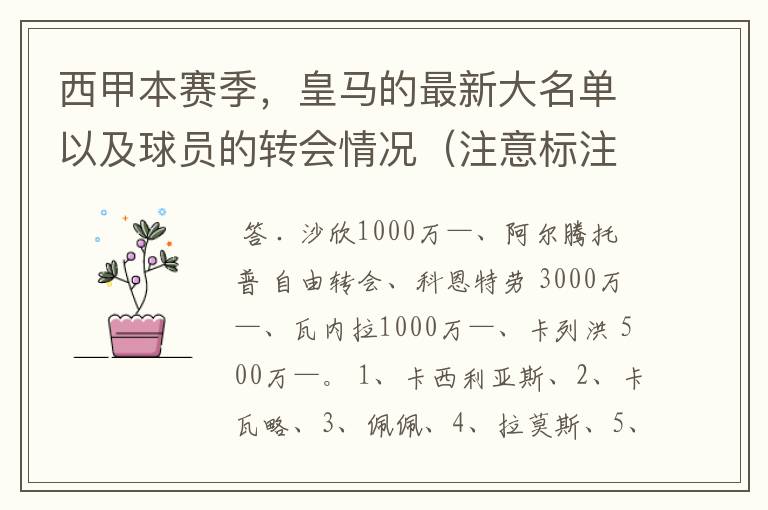 西甲本赛季,皇马的最新大名单以及球员的转会情况(注意标注球员身价)