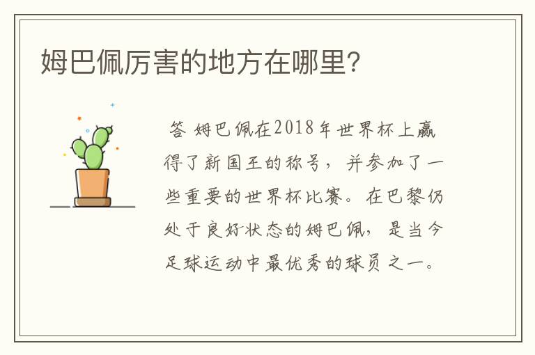 姆巴佩厉害的地方在哪里?