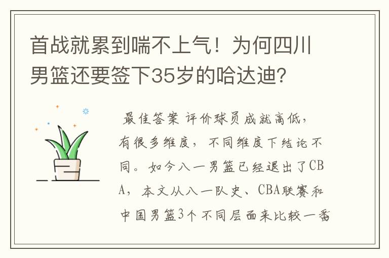 首战就累到喘不上气!为何四川男篮还要签下35岁的哈达迪?