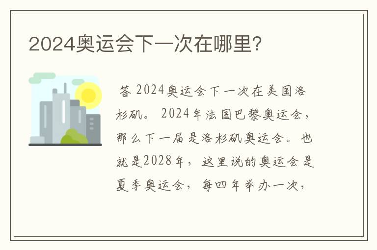 2024奥运会下一次在哪里?