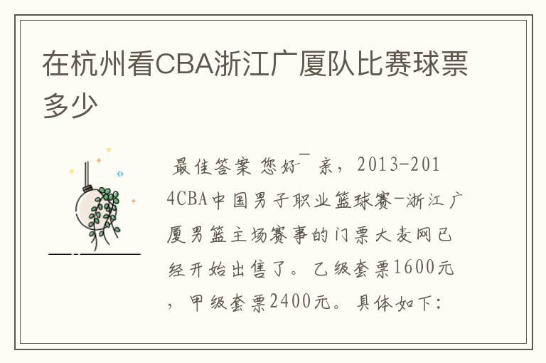 在杭州看CBA浙江广厦队比赛球票多少