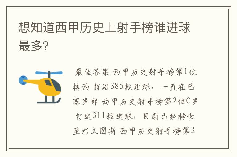 想知道西甲历史上射手榜谁进球最多?