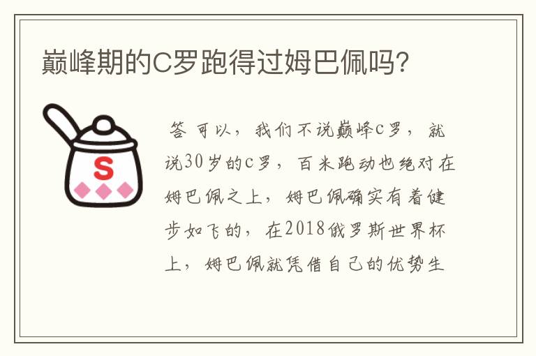 巅峰期的C罗跑得过姆巴佩吗?