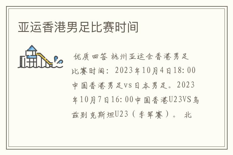 亚运香港男足比赛时间