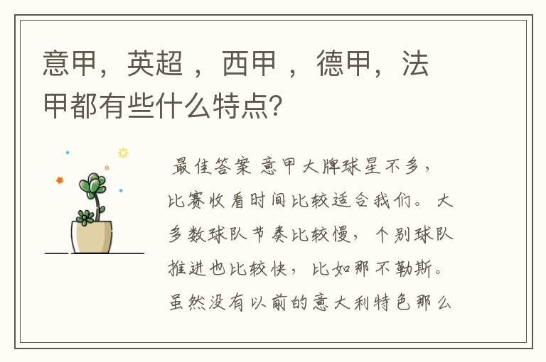 意甲,英超 ,西甲 ,德甲,法甲都有些什么特点?